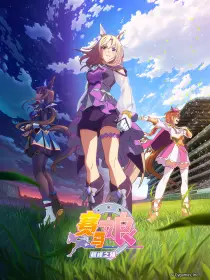 赛马娘 巅峰之路