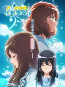 吹响吧！上低音号 第三季